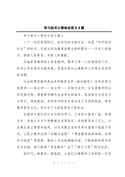 学习技术心得体会范文6篇