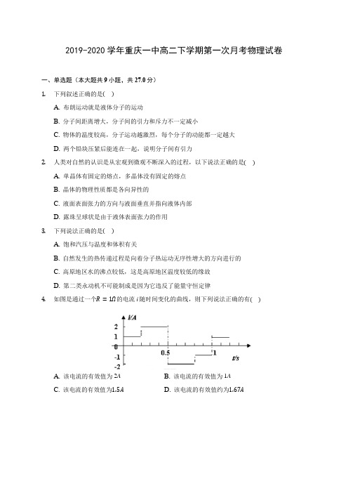 2019-2020学年重庆一中高二下学期第一次月考物理试卷(含答案解析)