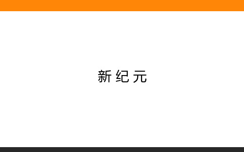 高中语文选修《中国古代诗歌散文欣赏》新纪元 教学课件