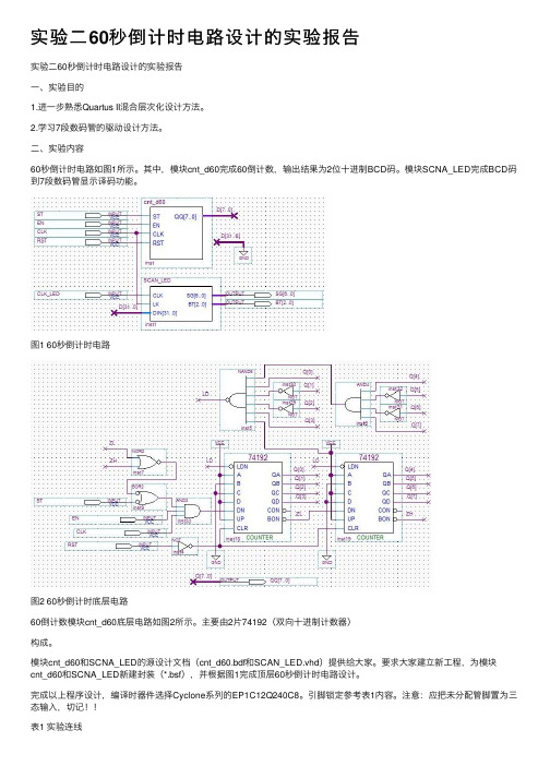 实验二60秒倒计时电路设计的实验报告