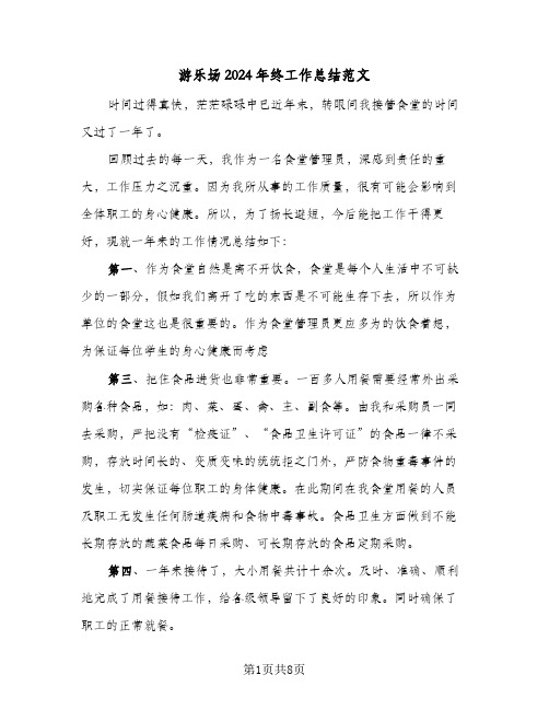 游乐场2024年终工作总结范文(4篇)