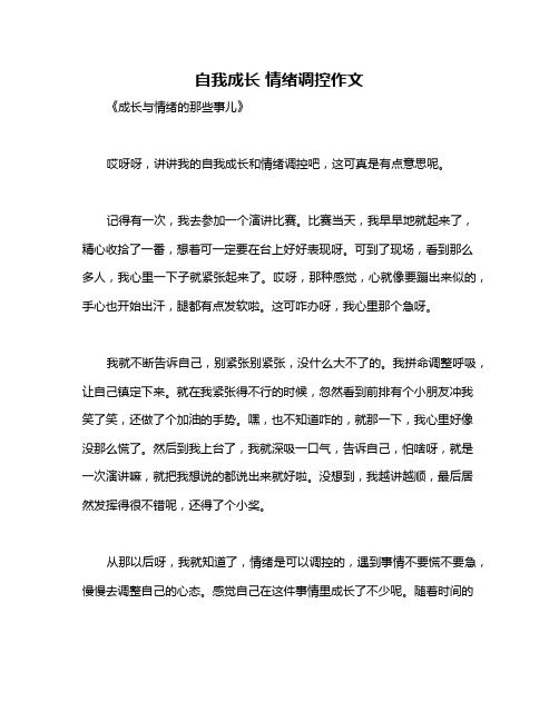 自我成长 情绪调控作文