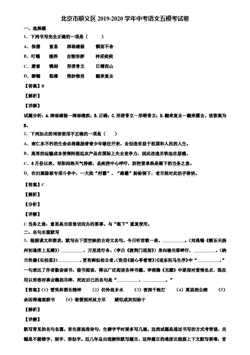 北京市顺义区2019-2020学年中考语文五模考试卷含解析