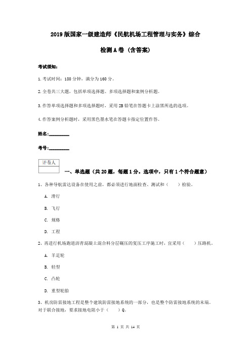 2019版国家一级建造师《民航机场工程管理与实务》综合检测A卷 (含答案)