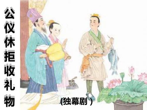 四下《公仪休拒收礼物》ppt课件全面版