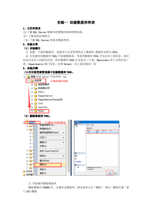 实验一 创建数据库和表