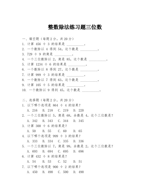 整数除法练习题三位数