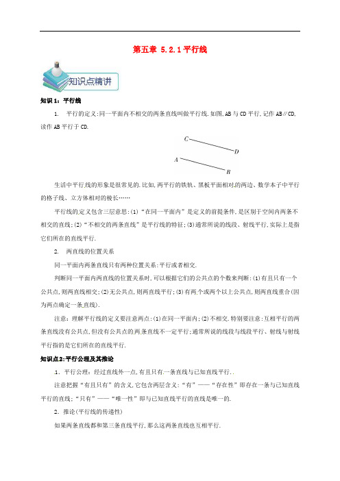 部编人教版七年级数学下册第五章相交线与平行线5.2.1平行线296名师讲义练习含答案