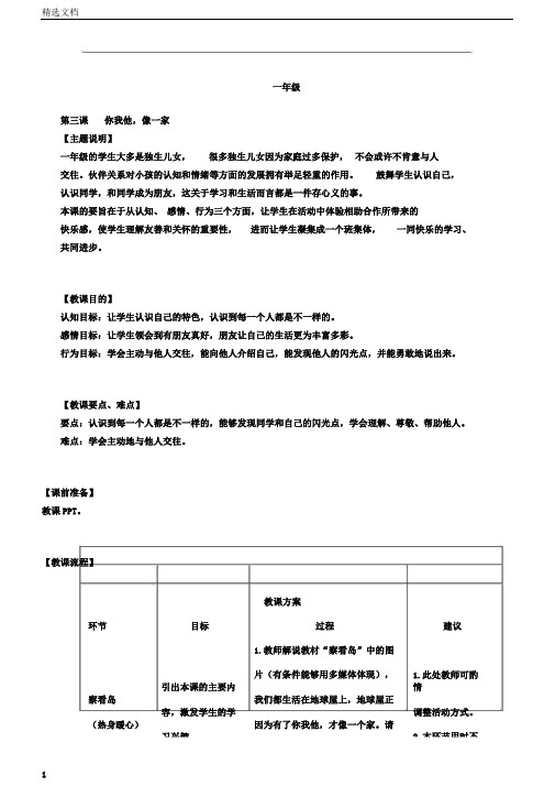 小学生心理健康教育教学设计一年级第三课你我他像一家教师用书