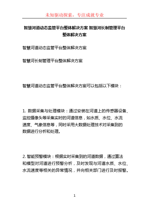 智慧河道动态监管平台整体解决方案 智慧河长制管理平台整体解决方案 (2)