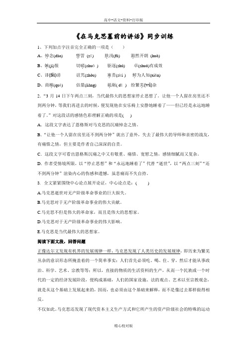 人教新课标版语文高一-人教必修2第13课在马克思墓前的讲话同步训练