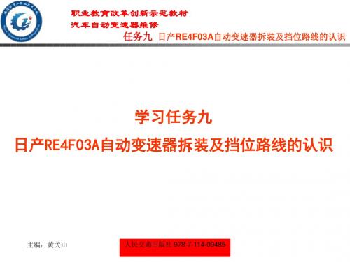 学习任务九  日产RE4F03A自动变速器拆装及档位路线的认识