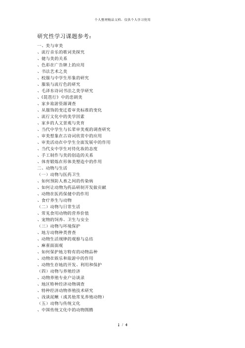 研究性学习课题参考