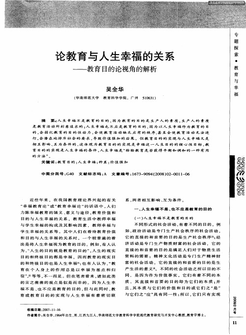 论教育与人生幸福的关系——教育目的论视角的解析