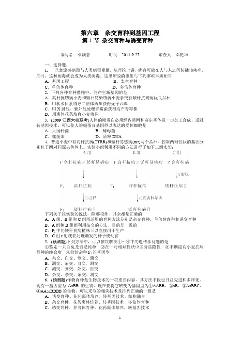 第六章杂交育种到基因工程练习