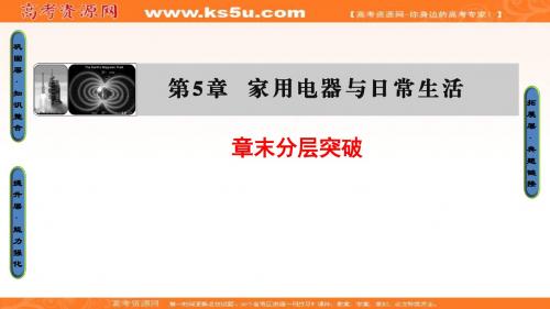 2018版高中物理第5章家用电器与日常生活章末分层突破课件鲁科版选修1_1