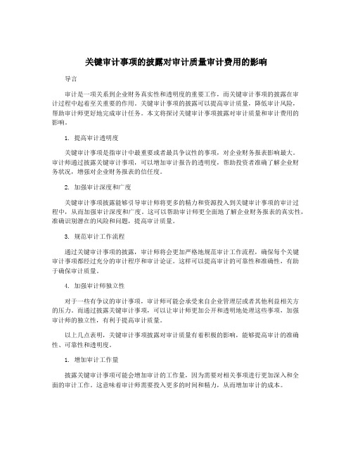 关键审计事项的披露对审计质量审计费用的影响