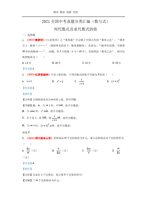 2021年全国中考数学真题分类汇编--数与式：列代数式及求代数式的值(老师版)