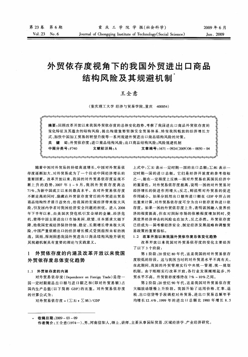外贸依存度视角下的我国外贸进出口商品结构风险及其规避机制