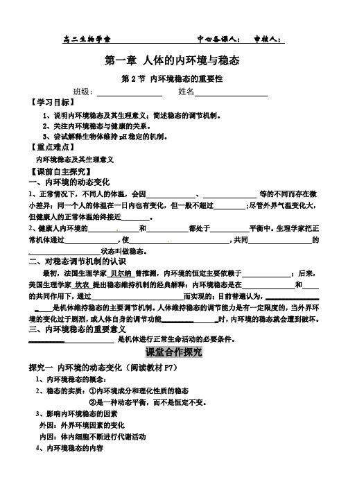 高中生物必修三第一章第一节内环境稳态的重要性