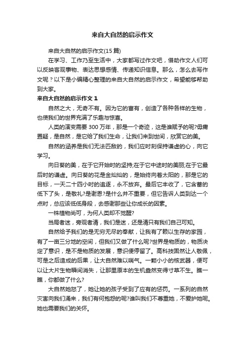 来自大自然的启示作文