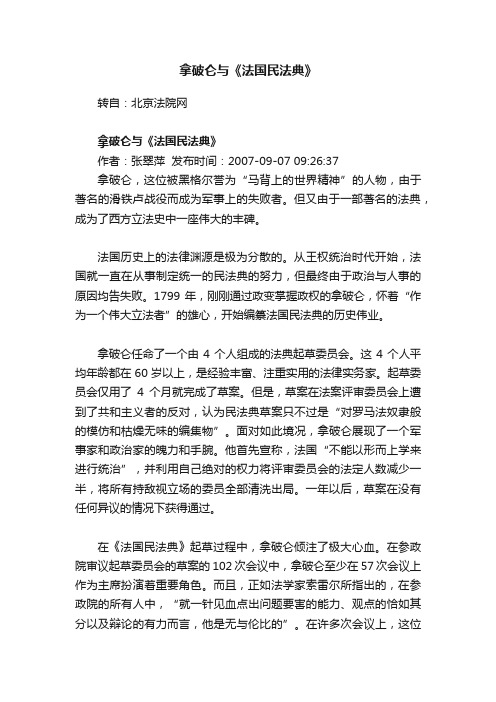 拿破仑与《法国民法典》