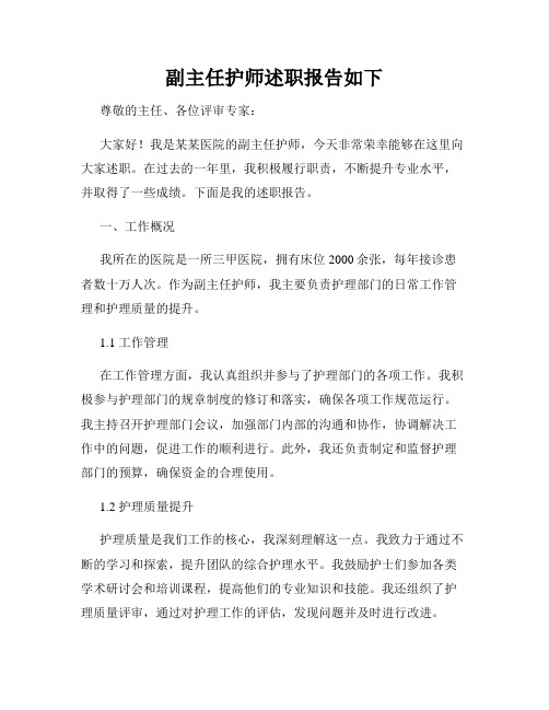 副主任护师述职报告如下