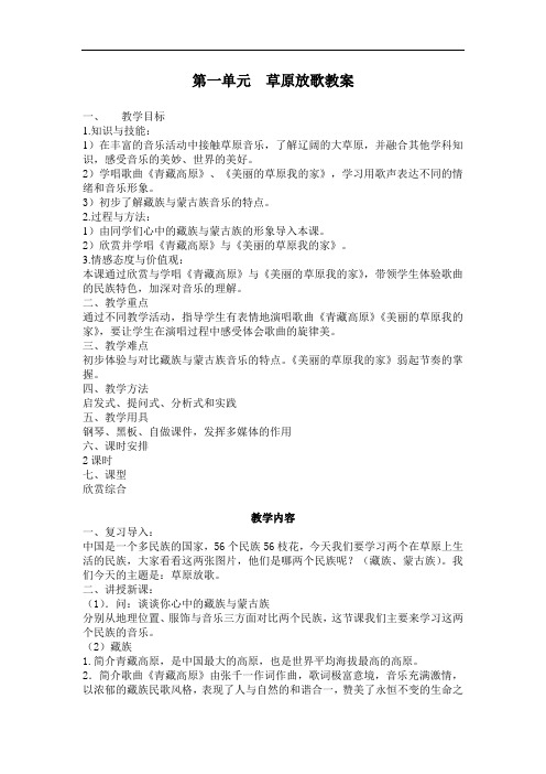 苏少版音乐八上第一单元《草原放歌》word教案