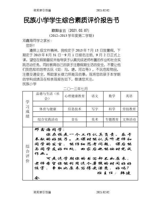 小学一年级学生综合素质评价报告介绍模板80份之欧阳家百创编