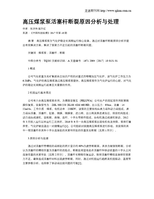 高压煤浆泵活塞杆断裂原因分析与处理