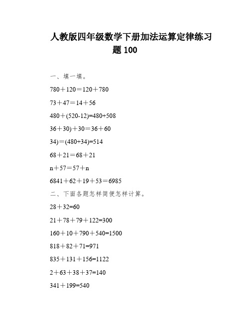 人教版四年级数学下册加法运算定律练习题100