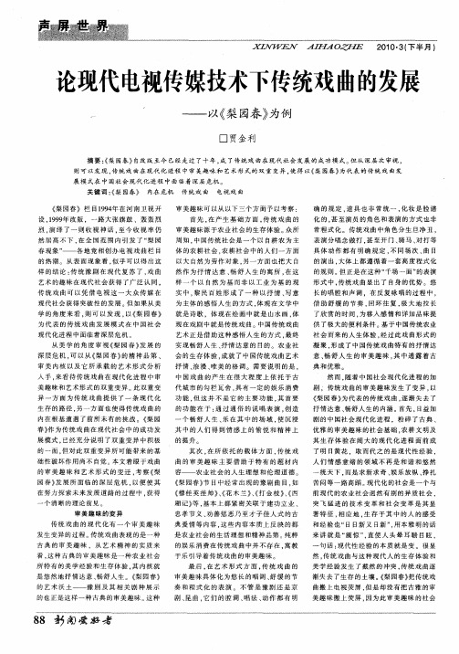 论现代电视传媒技术下传统戏曲的发展——以《梨园春》为例