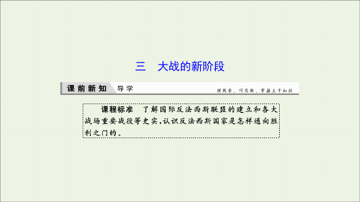 2019_2020学年高中历史专题三第二次世界大战3大战的新阶段课件人民版选修3