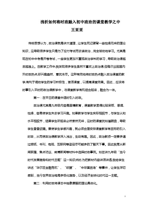 将时政融入政治课堂