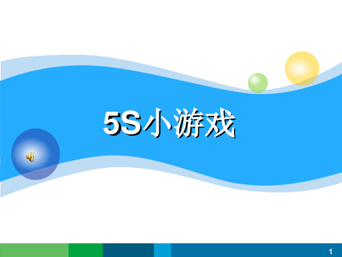 5S培训小游戏