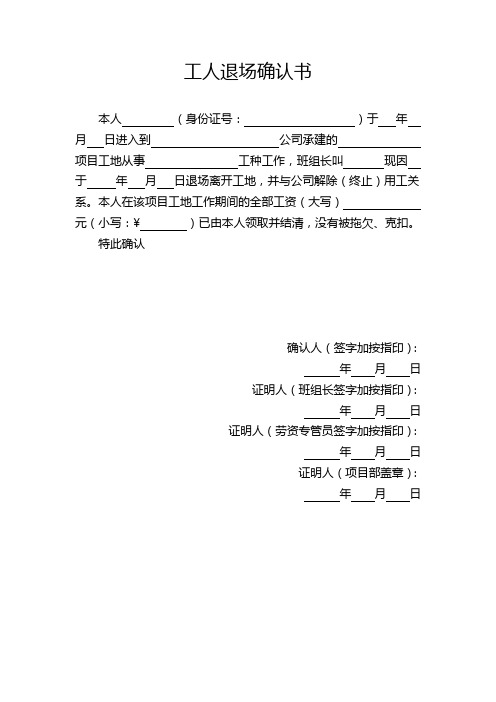 工人退场确认书、班组长退场承诺书