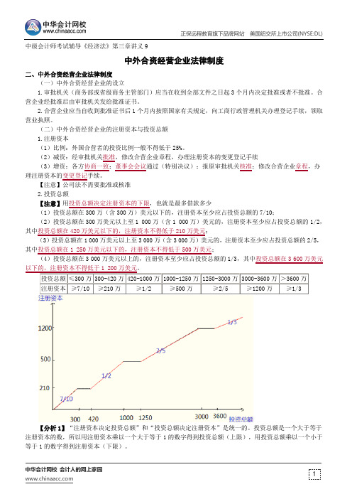 中外合资经营企业法律制度--中级会计师辅导《经济法》第三章讲义9