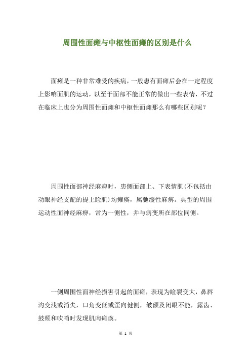 精选周围性面瘫与中枢性面瘫的区别是什么(养生小贴士)