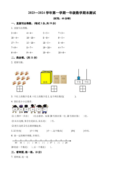 2023-2024学年人教版数学一年级上册《期末考试题》带答案