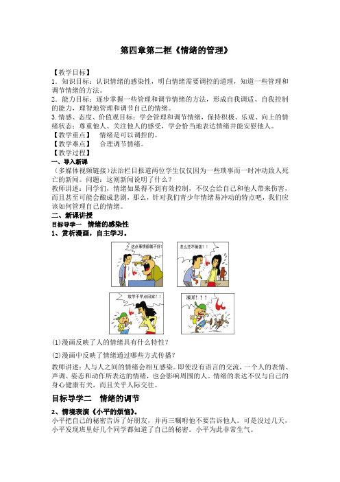 初一七年级下册道德与法治部编版第四课第二节《情绪的管理》教学设计