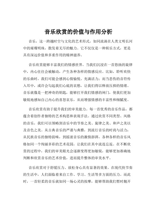 音乐欣赏的价值与作用分析