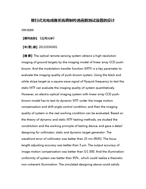 推扫式光电成像系统调制传递函数测试装置的设计