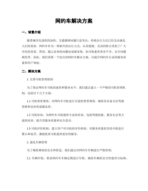 网约车解决方案