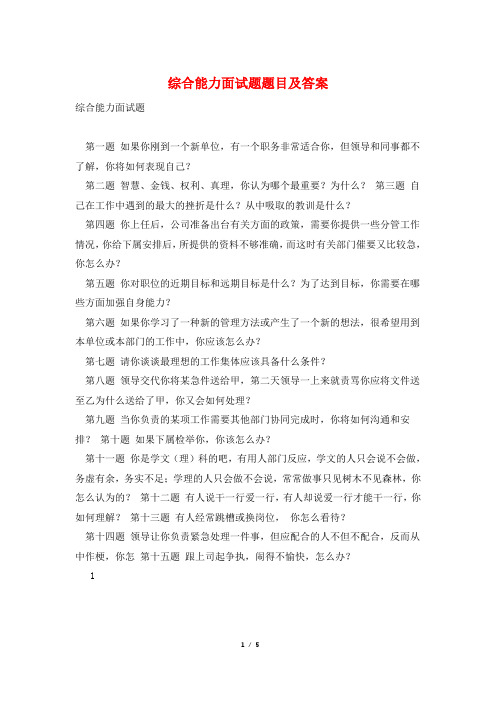 综合能力面试题题目及答案