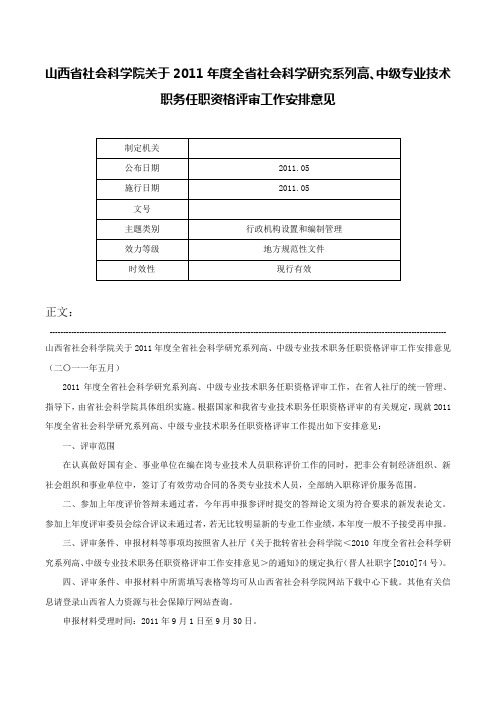 山西省社会科学院关于2011年度全省社会科学研究系列高、中级专业技术职务任职资格评审工作安排意见-