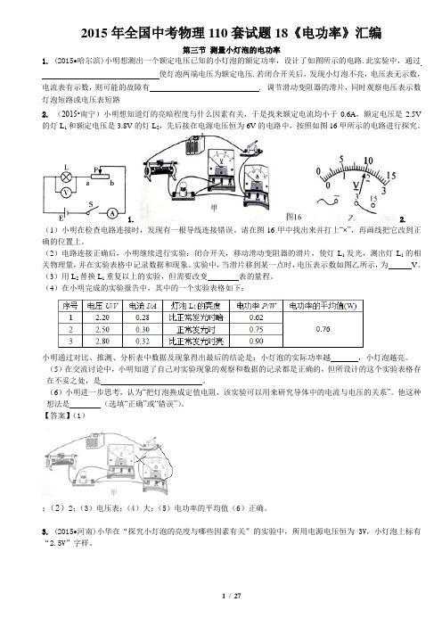 2015年全国中考物理110套试题18 《电功率》3测量小灯泡的电功率汇编含答案