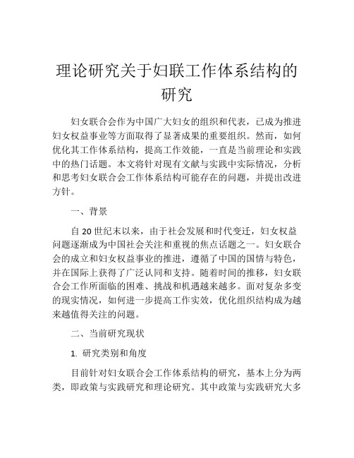 理论研究关于妇联工作体系结构的研究