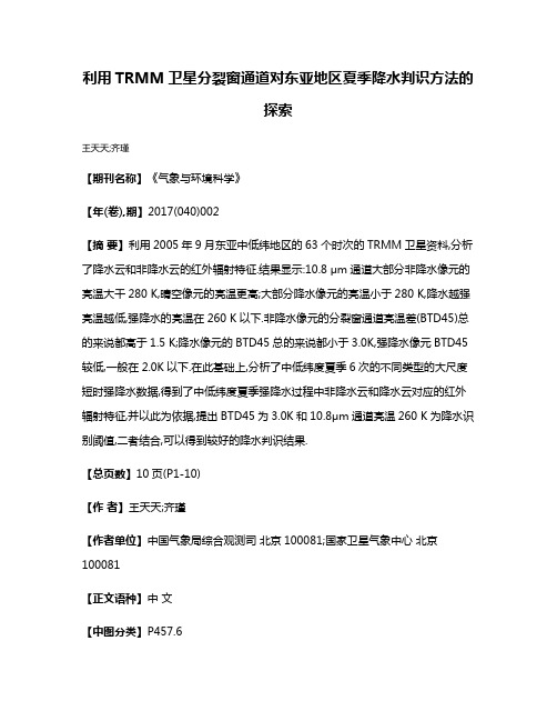 利用TRMM卫星分裂窗通道对东亚地区夏季降水判识方法的探索