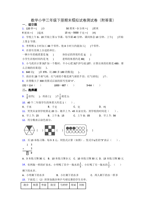 数学小学三年级下册期末模拟试卷测试卷(附答案)