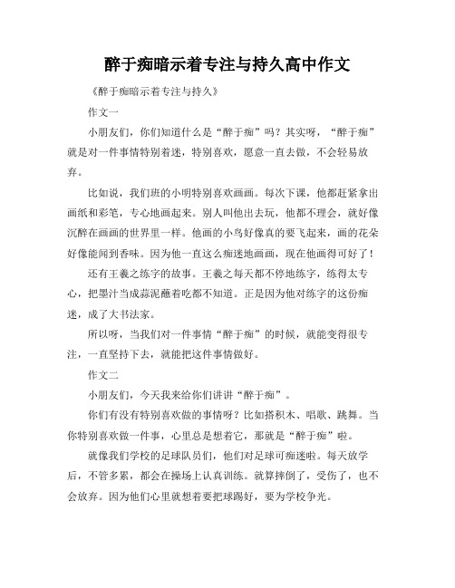 醉于痴暗示着专注与持久高中作文